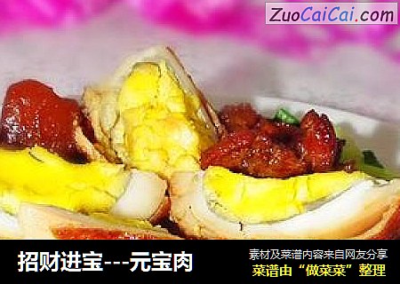 招财进宝---元宝肉