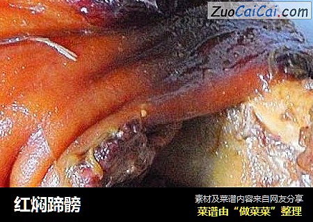 红焖蹄髈