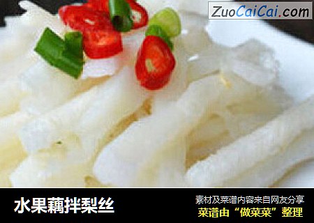 水果藕拌梨丝