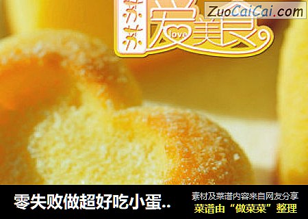 零失败做超好吃小蛋糕【美貌的心形金砖蛋糕】
