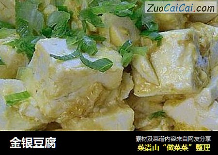 金银豆腐