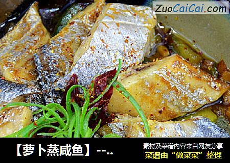 【萝卜蒸咸鱼】--那一种味道很怀旧