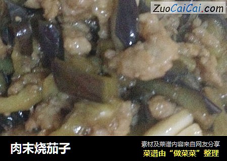 肉末烧茄子