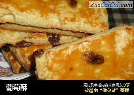 葡萄酥