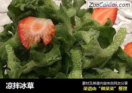凉拌冰草