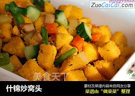 什锦炒窝头