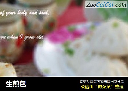 生煎包