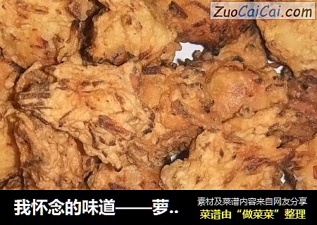 我怀念的味道——萝卜素丸子