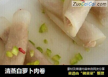 清蒸白萝卜肉卷