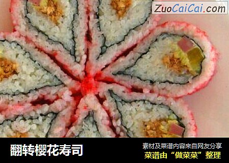 翻转樱花寿司