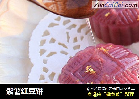 紫薯红豆饼