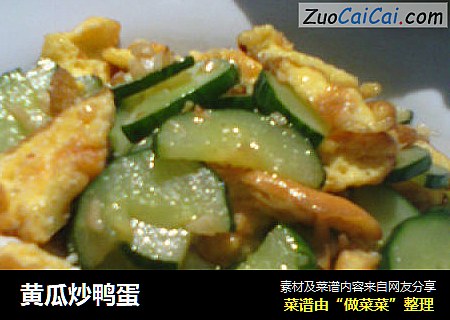 黄瓜炒鸭蛋