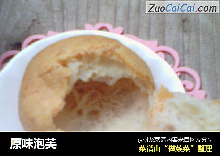 原味泡芙