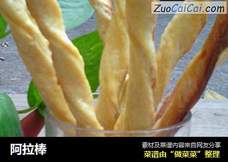 阿拉棒