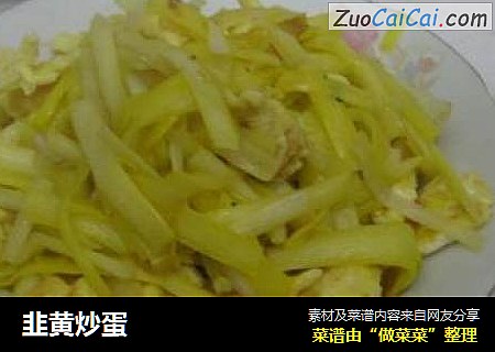韭黄炒蛋