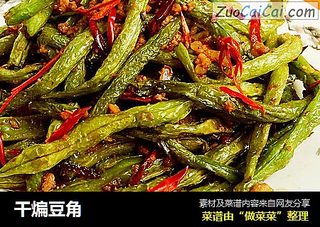 干煸豆角