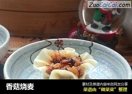 香菇烧麦