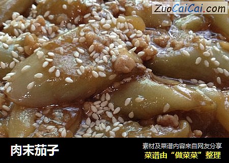 肉末茄子