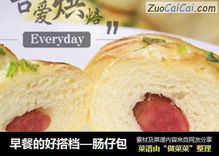 早餐的好搭档—肠仔包