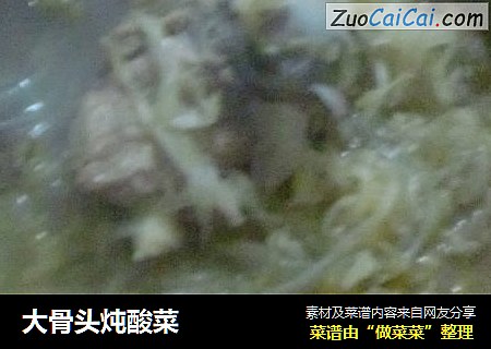 大骨头炖酸菜