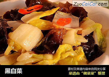 黑白菜