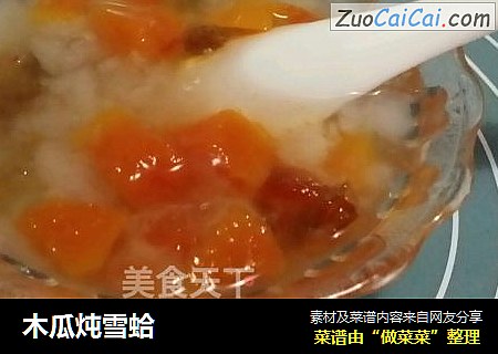 木瓜炖雪蛤