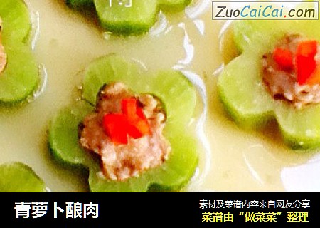 青萝卜酿肉