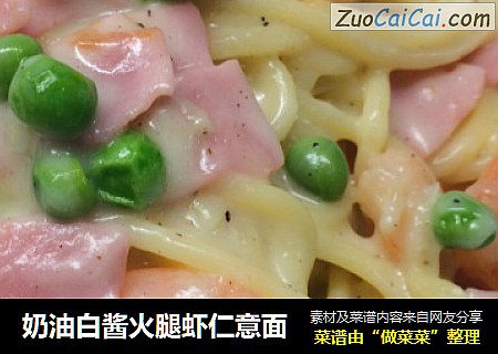 奶油白酱火腿虾仁意面
