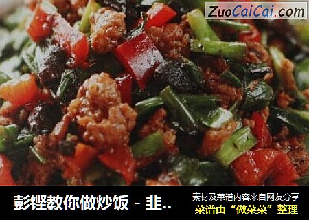 彭铿教你做炒饭－韭菜苍蝇头炒饭
