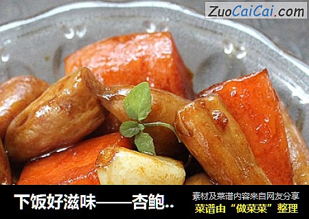下饭好滋味——杏鲍菇烧胡萝卜
