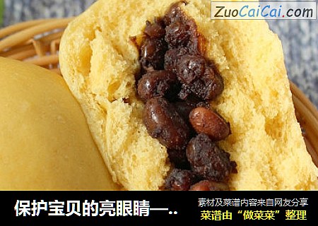 保护宝贝的亮眼睛——胡萝卜蜜豆包