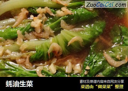 蚝油生菜