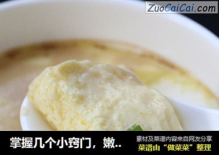 掌握几个小窍门，嫩滑水蛋轻松做——蒸蛋羹