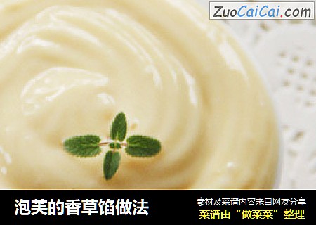 泡芙的香草馅做法