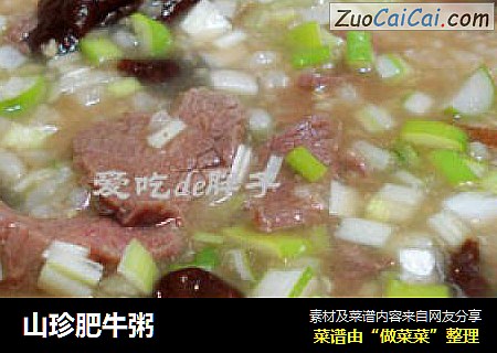 山珍肥牛粥
