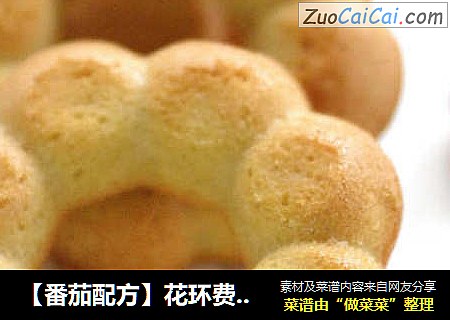 【番茄配方】花环费南雪——杏仁味浓，很湿润哦