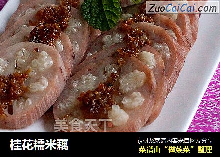 桂花糯米藕