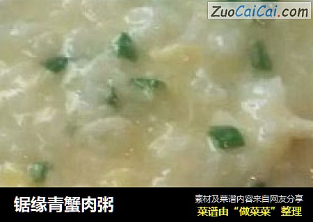 锯缘青蟹肉粥