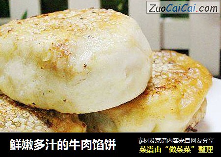 鲜嫩多汁的牛肉馅饼