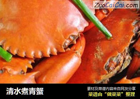 清水煮青蟹
