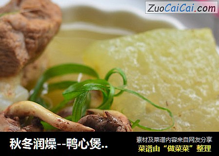 秋冬润燥--鸭心煲冬瓜