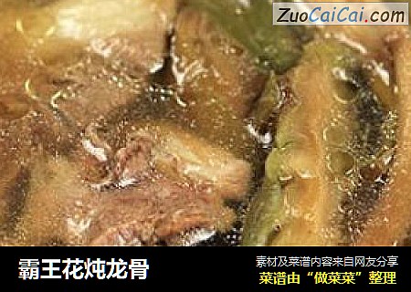 霸王花炖龙骨