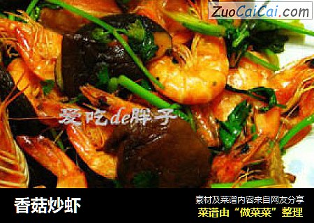 香菇炒虾