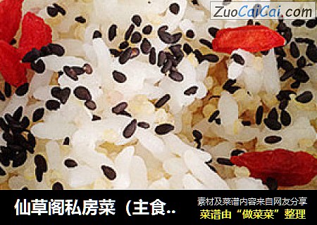 仙草阁私房菜（主食厨房）--营养蒸饭第一盅（藜麦蒸饭）