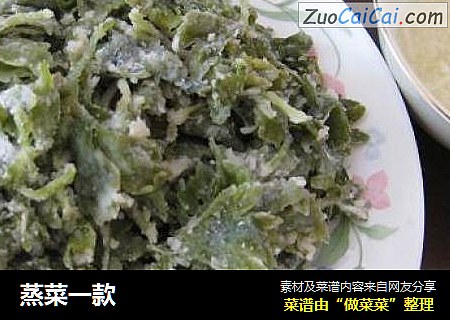蒸菜一款