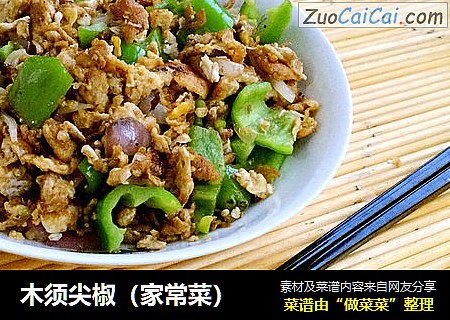 木须尖椒（家常菜）