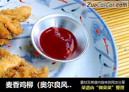 麦香鸡柳（奥尔良风味）