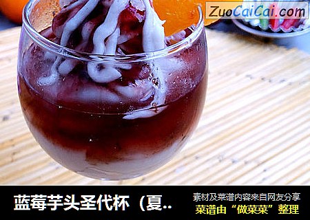 蓝莓芋头圣代杯（夏威夷风情）