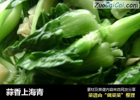 蒜香上海青