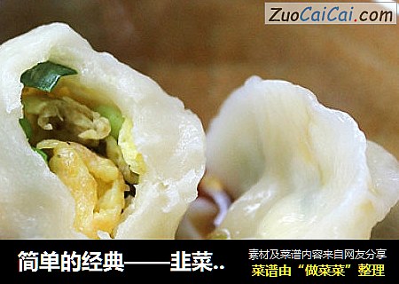 简单的经典——韭菜鸡蛋水饺